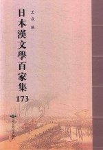 日本汉文学百家集  173