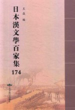 日本汉文学百家集  174