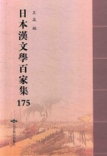 日本汉文学百家集  175