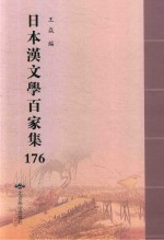 日本汉文学百家集  176
