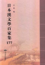 日本汉文学百家集  177
