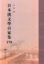 日本汉文学百家集  178