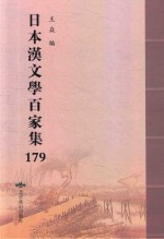 日本汉文学百家集  179