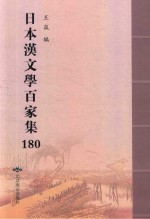 日本汉文学百家集  180