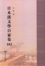 日本汉文学百家集  182