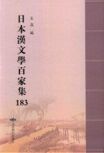 日本汉文学百家集  183