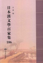 日本汉文学百家集  186