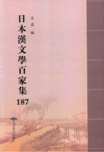日本汉文学百家集  187