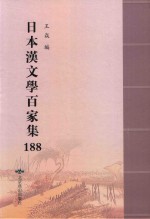 日本汉文学百家集  188