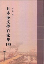 日本汉文学百家集  198
