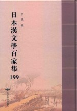 日本汉文学百家集  199