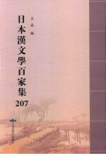 日本汉文学百家集  207