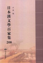 日本汉文学百家集  208