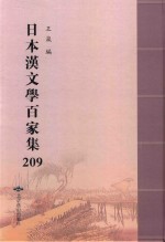 日本汉文学百家集  209