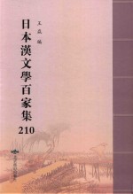 日本汉文学百家集  210