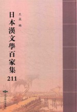 日本汉文学百家集  211