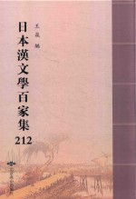 日本汉文学百家集  212