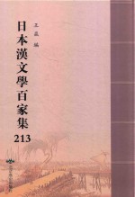日本汉文学百家集  213