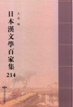日本汉文学百家集  214