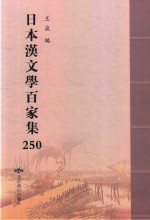 日本汉文学百家集  250