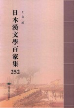 日本汉文学百家集  252