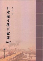日本汉文学百家集  262