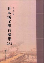 日本汉文学百家集  263