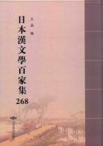 日本汉文学百家集  268