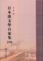 日本汉文学百家集  270