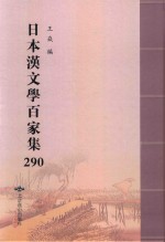 日本汉文学百家集  290