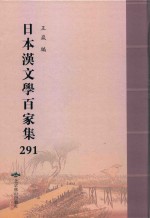 日本汉文学百家集  291