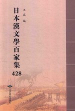 日本汉文学百家集  428