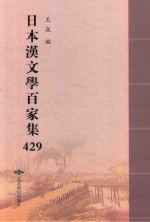 日本汉文学百家集  429