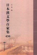 日本汉文学百家集  430