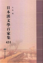 日本汉文学百家集  431