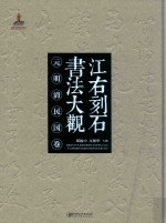 江右刻石书法大观  元明清民国卷