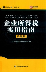财税实务工具丛书  企业所得税实用指南  优惠篇