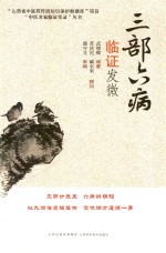 “中医名家临证实录”丛书  三部六病临证发微