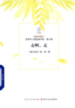 我的中国心  世界华人微经典书系  第3辑  走啊  走