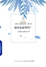 我的中国心  世界华人微经典书系  第3辑  窗外史窗外吗