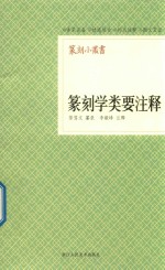 篆刻学类要注释