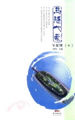 岛隧心录  百篇辑  7