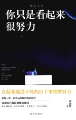 励志人生  你只是看起来很努力