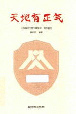 天地有正气