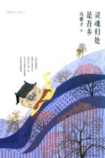 灵魂归处是吾乡  冯骥才经典散文