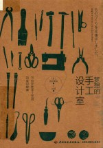 梦想的手工设计室