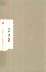 隋唐五代史  下