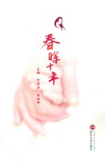 春晖十年