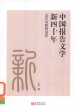 中国报告文学新四十年  主论何建明创作