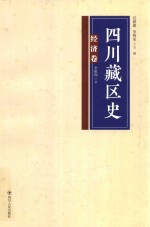 四川藏区史  政治经济卷